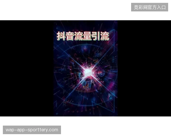 抖音体育直播矩阵高频投放忽视留存链路，赛事期间沉淀流量何以应对急救式衰退